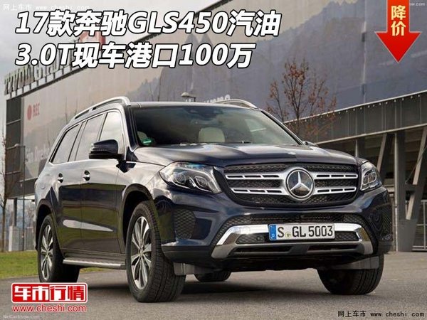 17款奔驰GLS450汽油 3.0T现车港口100万-图1