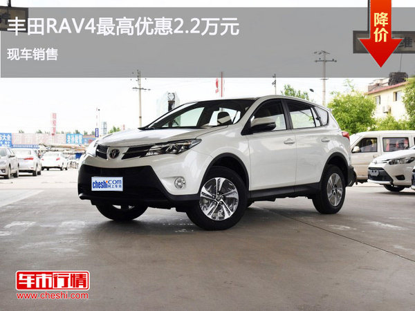 丰田RAV4最高让利2.2万元 欢迎咨询购买-图1