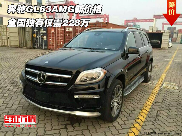 奔驰GL63AMG新价格  全国独有仅需228万-图1