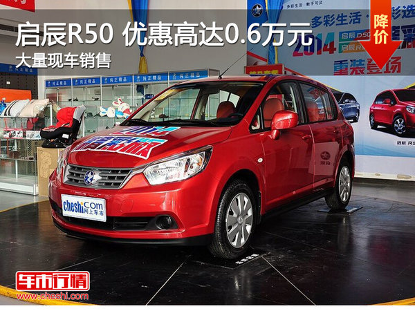 武汉启辰R50 限时优惠现金直降0.6万元-图1