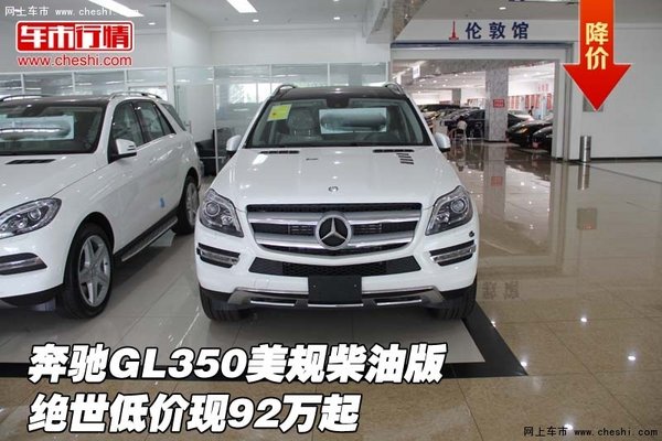 奔驰GL350美规柴油版 绝世低价现92万起-图1