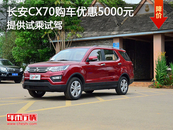 长安CX70购车优惠5000元 提供试乘试驾-图1