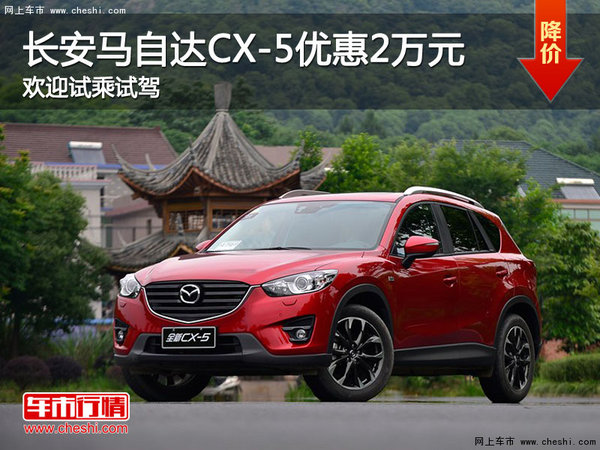 马自达CX-5优惠2万 降价竞争本田CR-V-图1