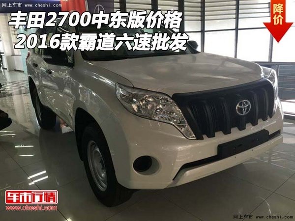 2016款丰田2700中东版价格 霸道六速批发-图1