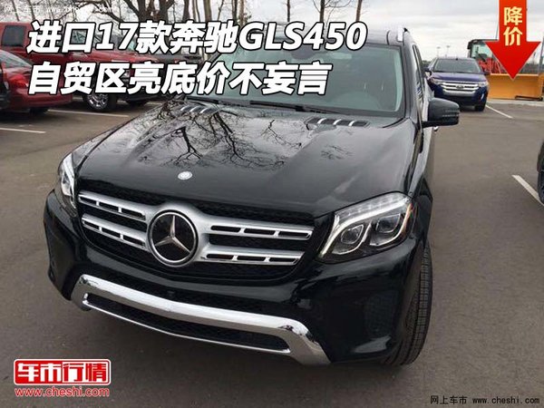 進口17款奔馳GLS450 自貿(mào)區(qū)亮底價不妄言-圖1