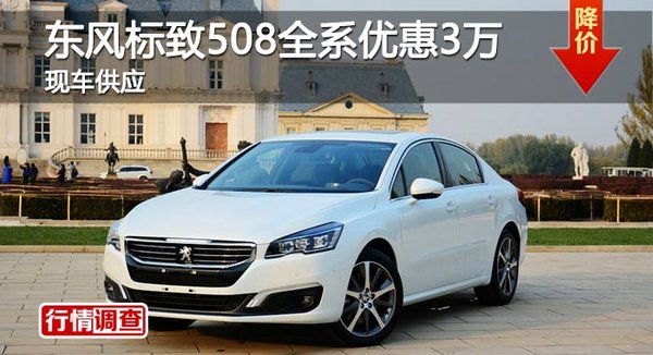 長沙東風(fēng)標(biāo)致508最高優(yōu)惠3萬 現(xiàn)車供應(yīng)-圖1