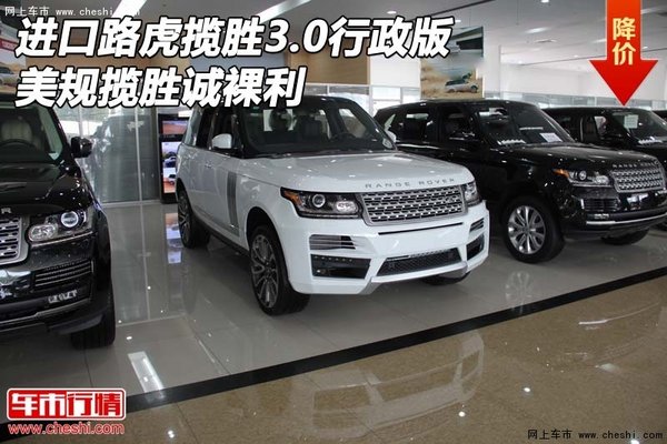 进口路虎揽胜3.0行政版 美规揽胜诚裸利-图1