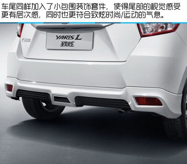 配置升级/外观运动  YARiS L致炫劲速版-图5