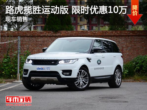 揽胜运动版限时优惠10万 降价竞争奥迪Q7-图1