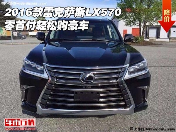 2016款雷克萨斯LX570  零首付轻松购豪车-图1