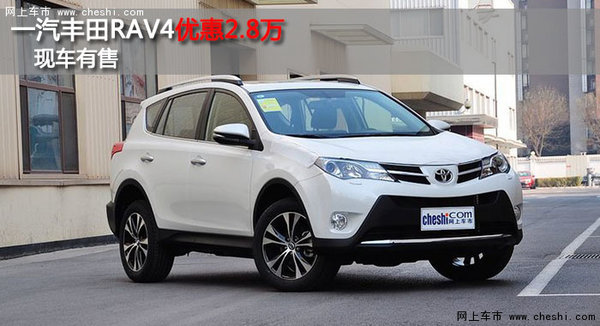 岳阳一汽丰田RAV4现金优惠28000元-图1