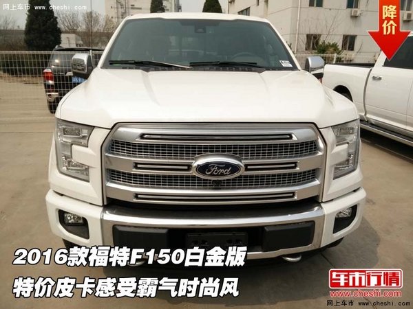 2016款福特F150白金版 特价皮卡感受霸气-图1