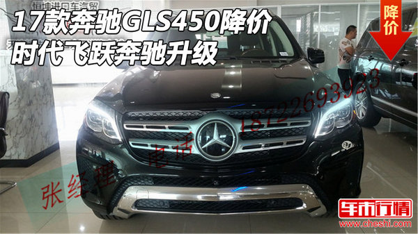 2017款奔馳GLS450降價(jià) 時(shí)代飛躍奔馳升級(jí)-圖1