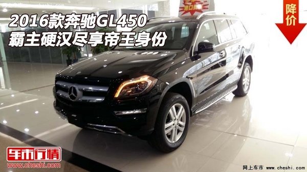 2016款奔驰GL450  霸主硬汉尽享帝王身份-图1