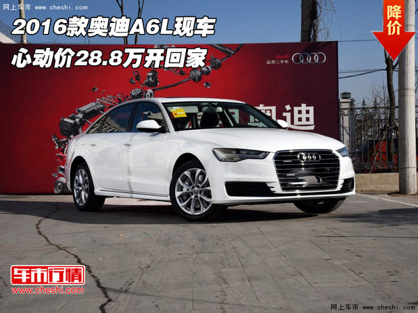 2016款奥迪A6L现车 心动价28.8万开回家-图1