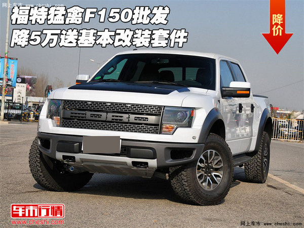 福特猛禽F150批发 降5万送基本改装套件-图1