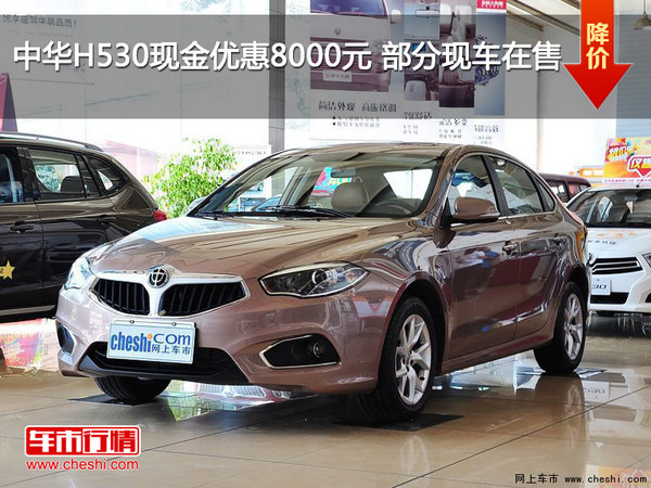 中华H530现金优惠8000元 部分现车在售-图1