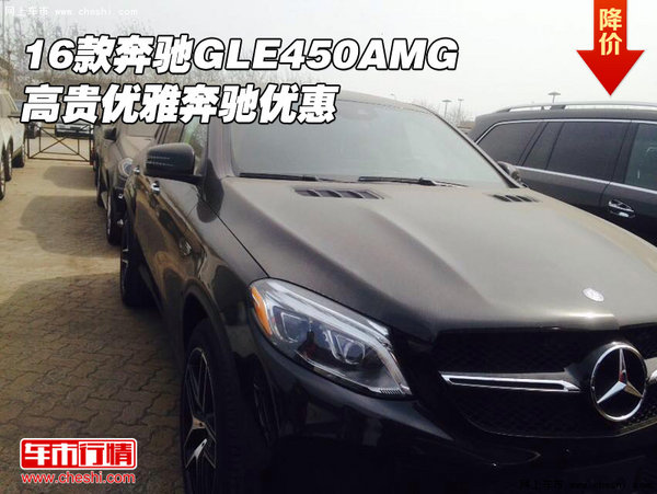 2016款奔驰GLE450AMG 高贵优雅奔驰优惠-图1