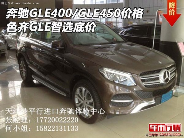 奔驰GLE400/GLE450价格 色齐GLE智选底价-图1