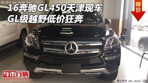 16奔馳GL450天津現(xiàn)車 GL級越野低價狂奔-圖1