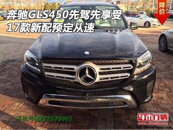 17款奔驰GLS450先驾先享受 新配预定从速-图1