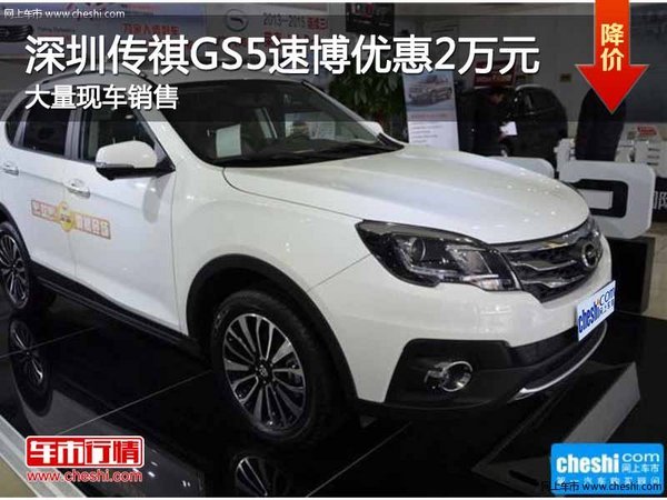 深圳传祺GS5速博优惠2万元 竞争哈弗H6-图1