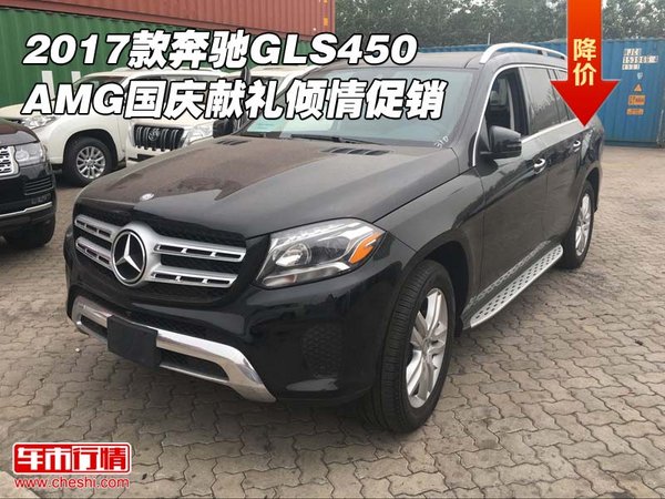 2017款奔馳GLS450AMG 國慶獻禮傾情促銷-圖1