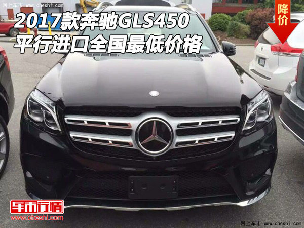 2017款奔馳GLS450 平行進(jìn)口全國最低價(jià)格-圖1