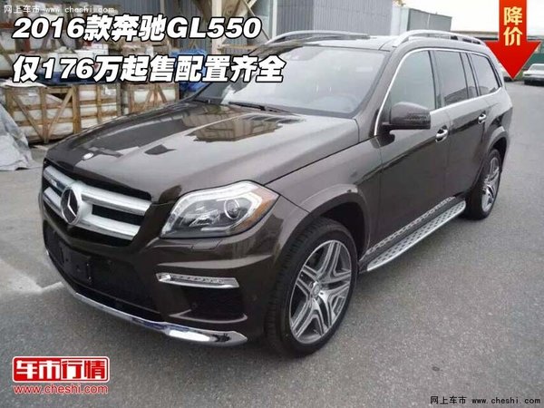 2016款奔驰GL550  仅176万起售配置齐全-图1