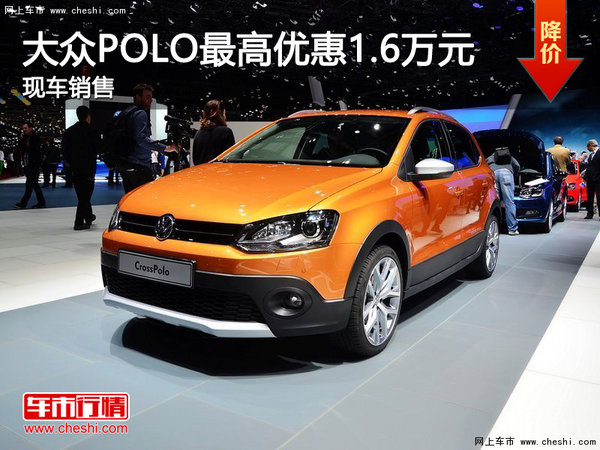 大众POLO最高优惠1.6万元 现车销售-图1