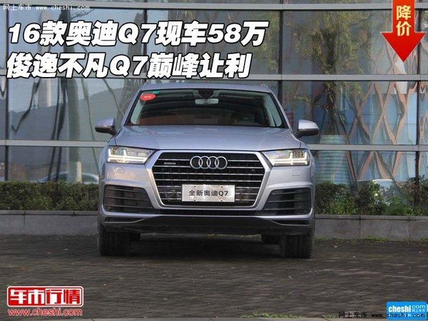 16款奥迪Q7现车58万 俊逸不凡Q7巅峰让利-图1