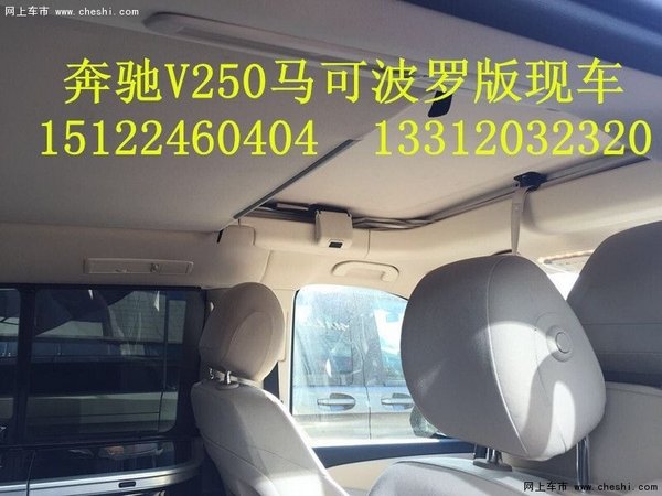 奔驰V250商务车 马可波罗版MPV底价征服-图8