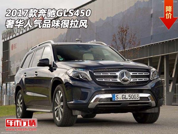 2017款奔驰GLS450  奢华人气品味很拉风-图1