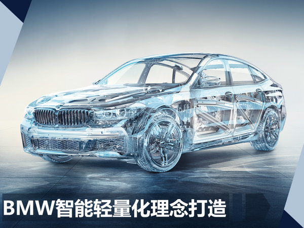 看BMW如何兼顾豪华与运动 新GT和7系深度解析-图3