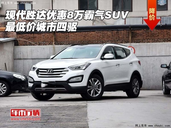 现代胜达优惠8万霸气SUV 最低价城市四驱-图1