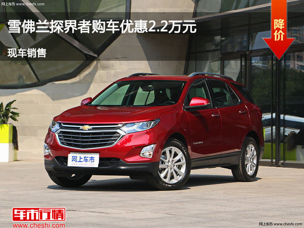 长治探界者购车优惠2.2万 竞争本田CR-V-图1