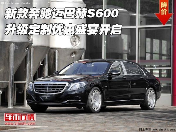 奔驰迈巴赫S600  升级定制优惠盛宴开启-图1