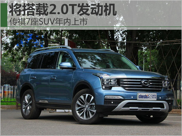 传祺7座SUV年内上市 将搭载2.0T发动机-图1