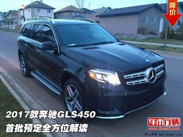 2017款奔馳GLS450  首批預(yù)定全方位解讀-圖1