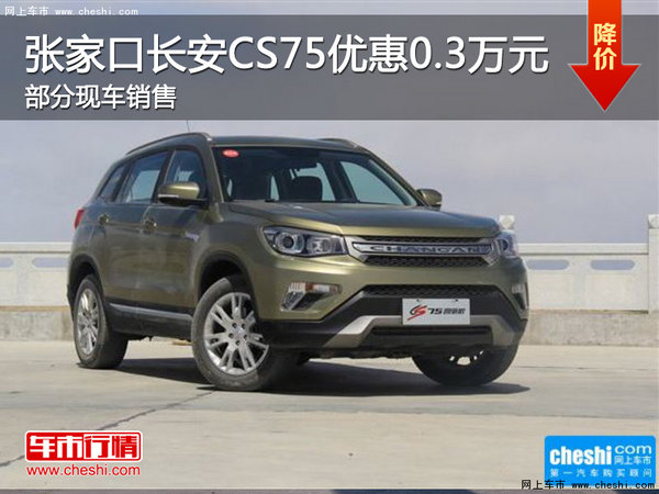 张家口长安CS75现金优惠3000元有现车-图1