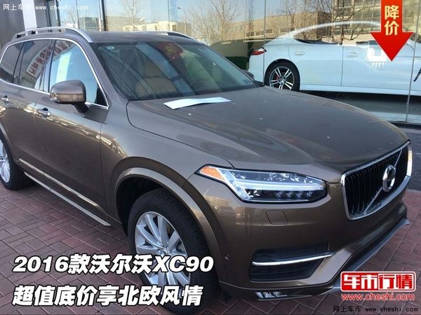 2016款沃尔沃XC90  超值底价享北欧风情-图1