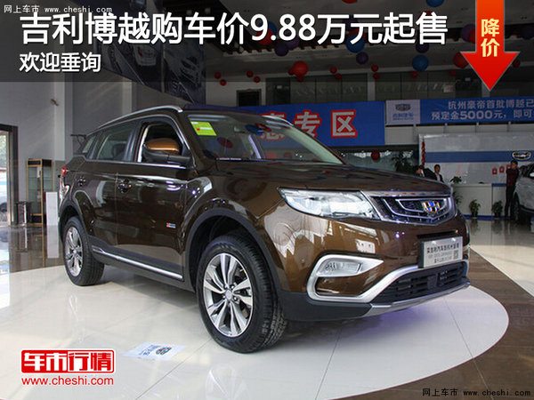 吉利博越购车价9.88万元起售 欢迎垂询_贵阳车