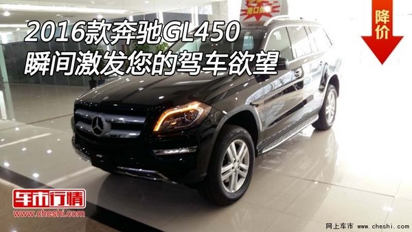 2016款奔驰GL450  瞬间激发您的驾车欲望-图1