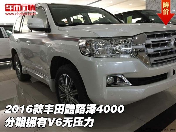 2016款丰田酷路泽4000 分期拥有V6无压力-图1