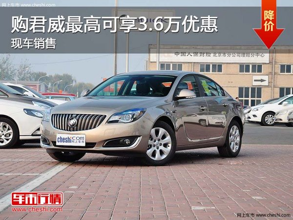 購君威最高可享3.6萬優(yōu)惠 現(xiàn)車銷售-圖1
