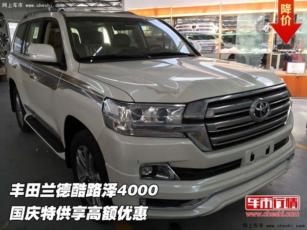 豐田蘭德酷路澤4000 國慶特供享高額優(yōu)惠-圖1