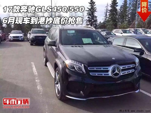 17款奔驰GLS450/550 6月现车到港抄底价-图1