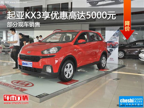 起亚KX3优惠高达5000元 欢迎到店赏鉴-图1