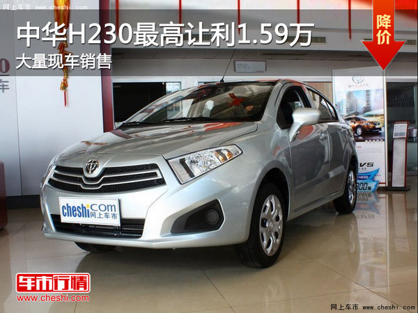 沈阳中华H230最高优惠1.59万 现车在售-图1