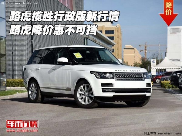 路虎揽胜行政版新行情 路虎降价惠不可挡-图1